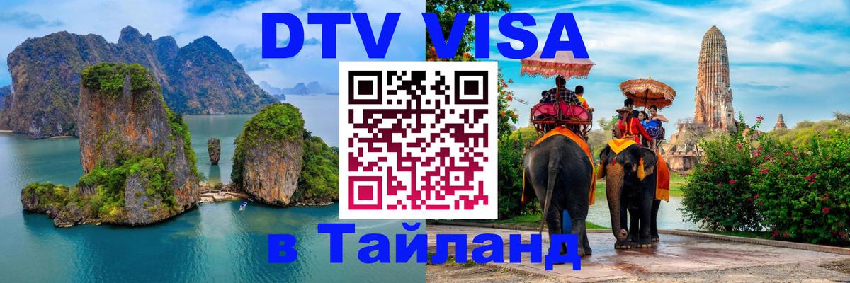 Оформить DTV визу в Тайланд Арзамас 