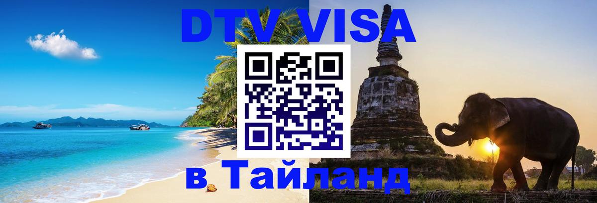VISA в Тайланд для удалёнщиков 